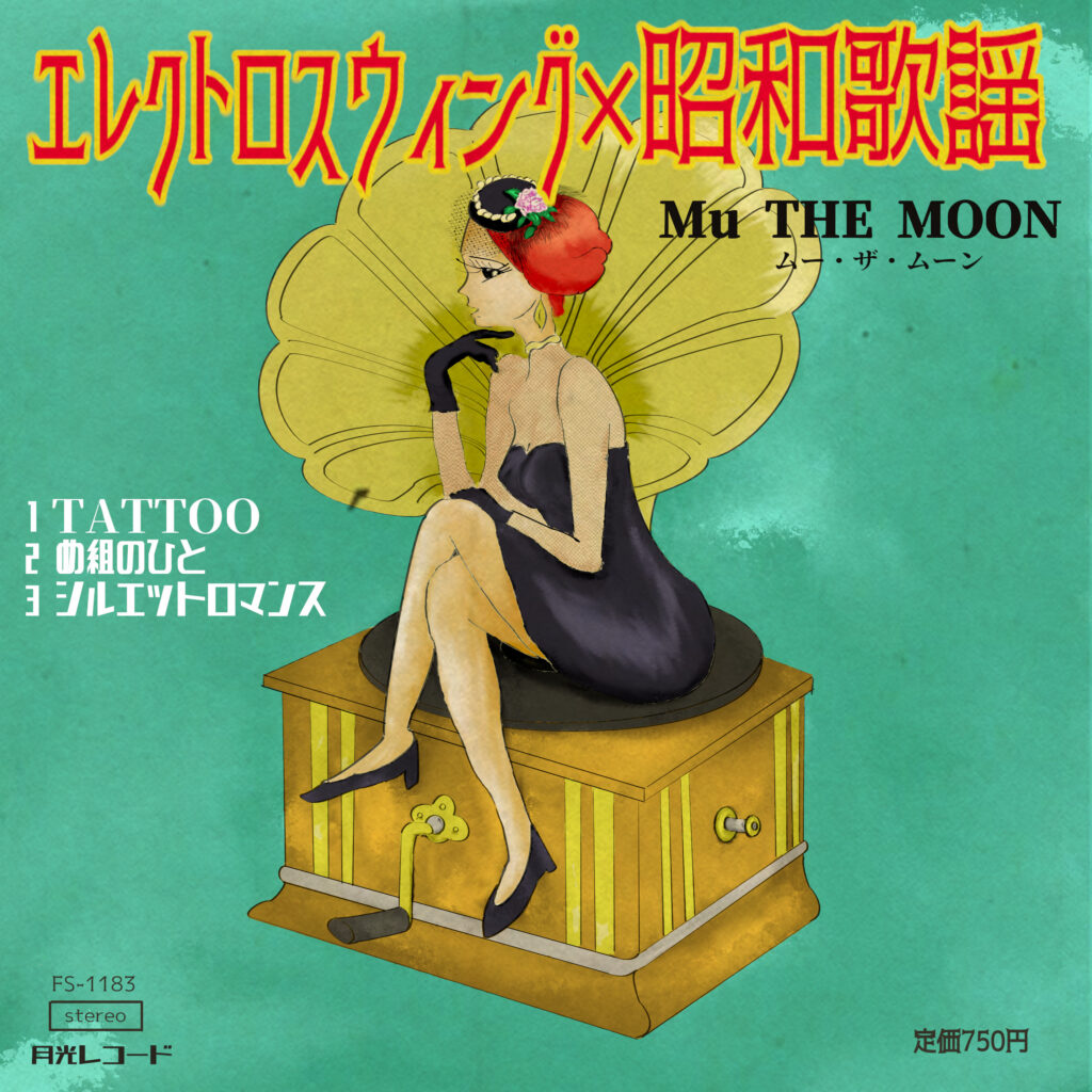 Mu THE MOON第一弾EP「エレクトロスウィング×昭和歌謡」2022年11月23日リリース配信！