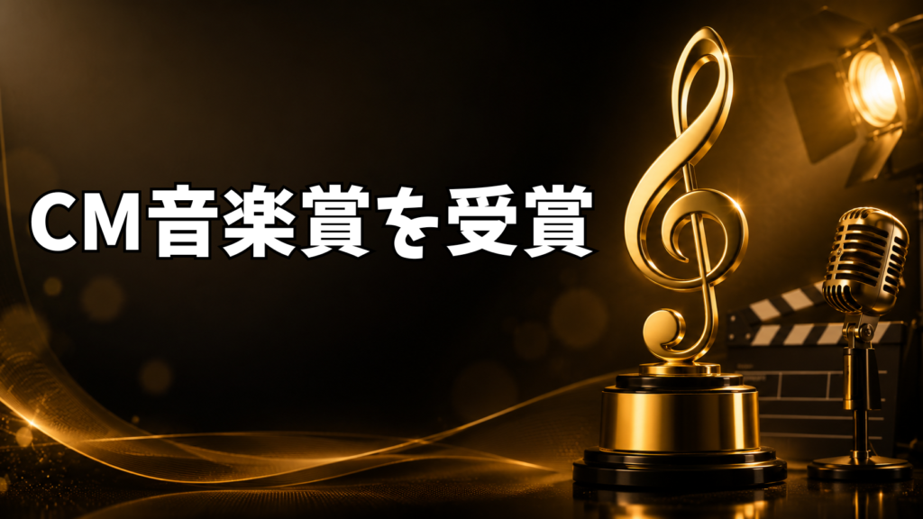 作曲編曲担当させて頂いたCMが音楽賞を受賞!!