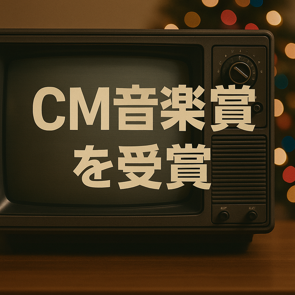 作曲編曲担当させて頂いたCMが音楽賞を受賞!!