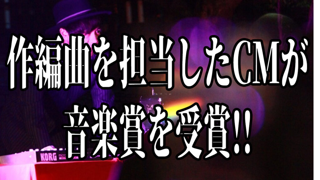 作曲編曲担当させて頂いたCMが音楽賞を受賞!!