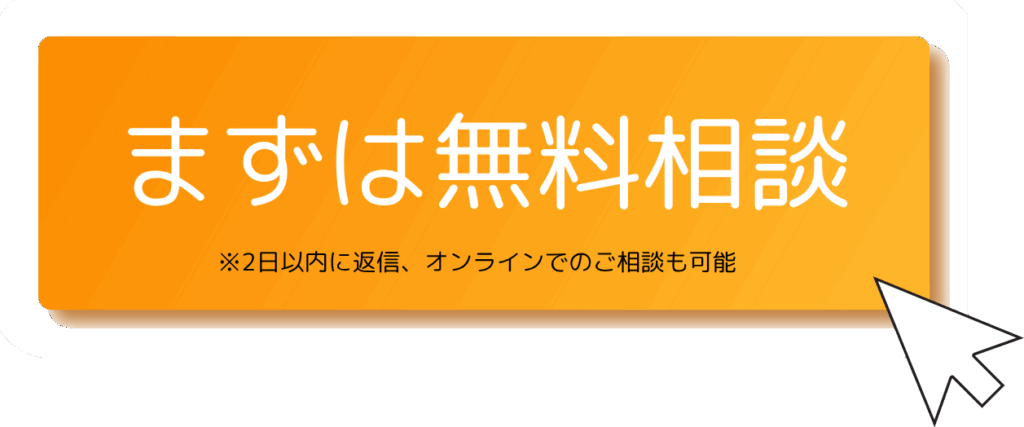 まずは無料相談。
2日以内に返信、オンラインでのご相談も可能。