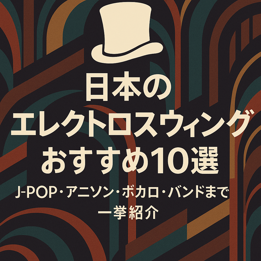 🎩 日本のエレクトロスウィングおすすめ10選|J-POP・アニソン・ボカロ・バンドまで一挙紹介