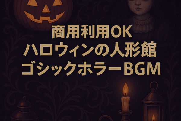 【商用利用OK】ハロウィンをイメージしたゴシックホラーBGM「Paradise of Ulysses」｜TikTokで1000投稿突破