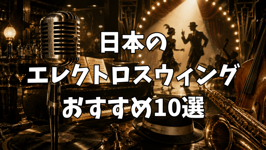 🎩 日本のエレクトロスウィングおすすめ10選｜J-POP・アニソン・ボカロ・バンドまで一挙紹介