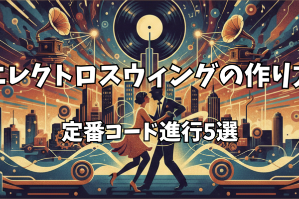 関西在住のエレクトロスウィングファンの皆様お待たせしました…!!