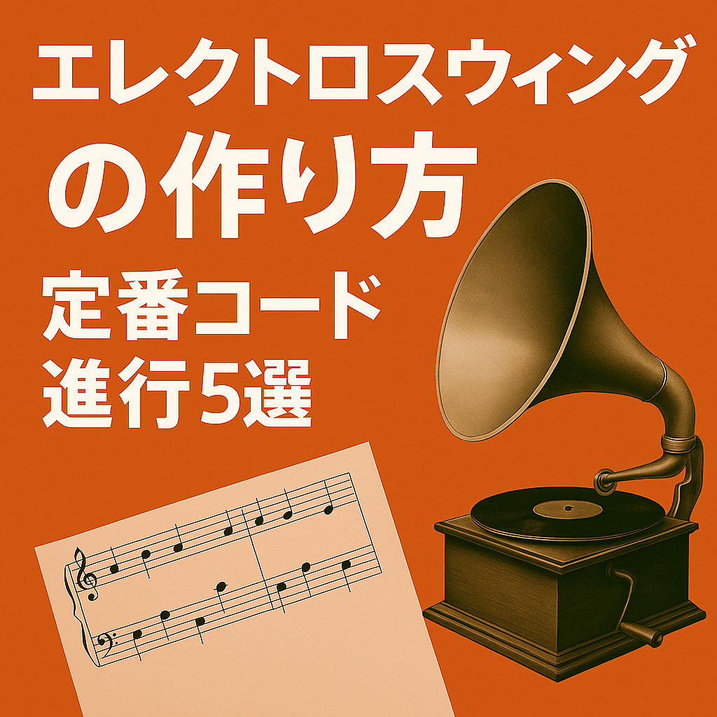 エレクトロスウィングの作り方｜まずは押さえておきたい定番コード進行5選【初心者向け】【実例つき】