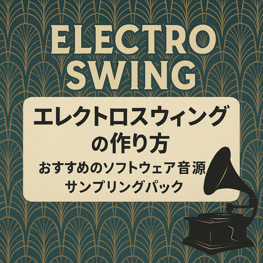エレクトロスウィングの作り方｜おすすめソフトウェア音源＆サンプリングパック【2025年版】
