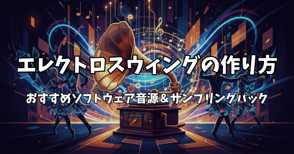 エレクトロスウィングの作り方|おすすめソフトウェア音源&サンプリングパック【2026年版】