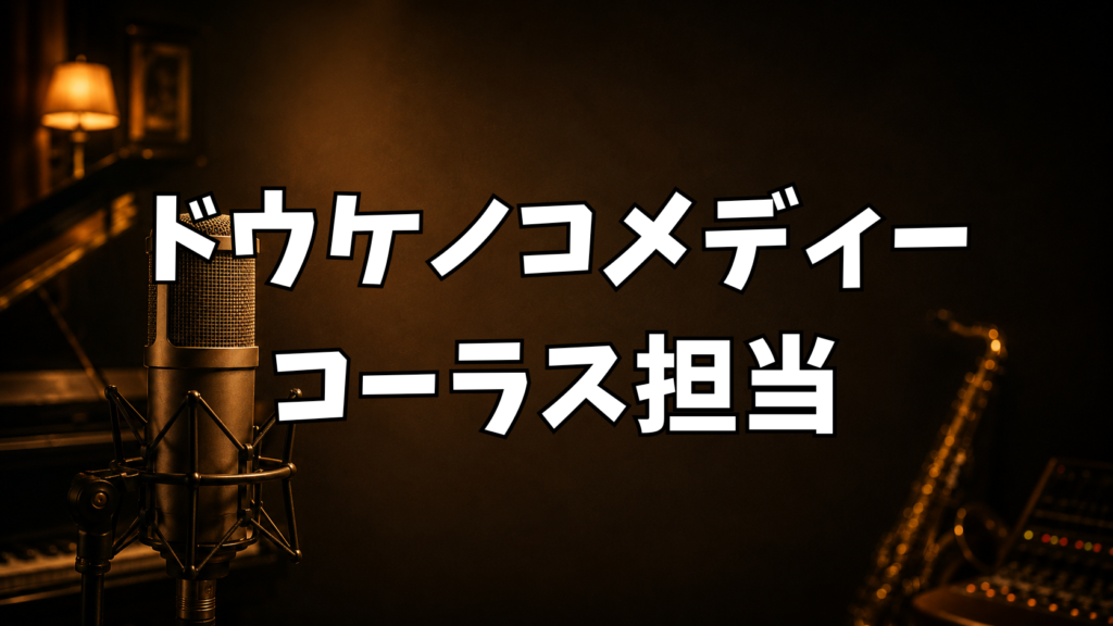 リリィミズサキ『ドウケノコメディー』にコーラス参加｜作曲：ど～ぱみん、MV：巳早