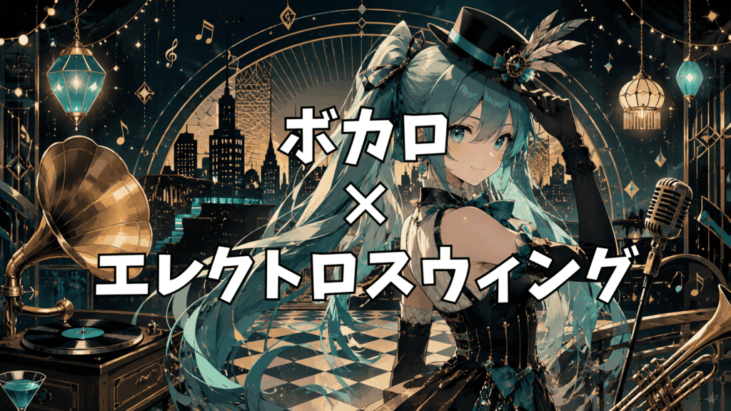 ボーカロイド　まとめ 保存版】ボカロ×エレクトロスウィング名曲10選｜ 初心者に聴いてほしい