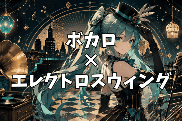 エレクトロスウィングの作り方｜DTMおすすめ音源＆サンプリングパック【2026年版】