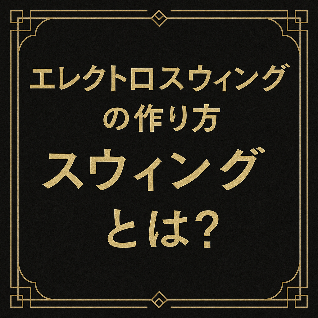 エレクトロスウィングの作り方 | メロディー、リズムをスウィングさせる