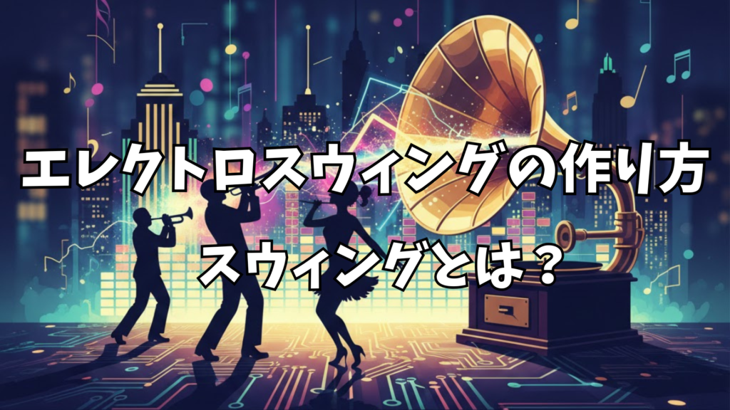 エレクトロスウィングの作り方 | メロディー、リズムをスウィングさせる