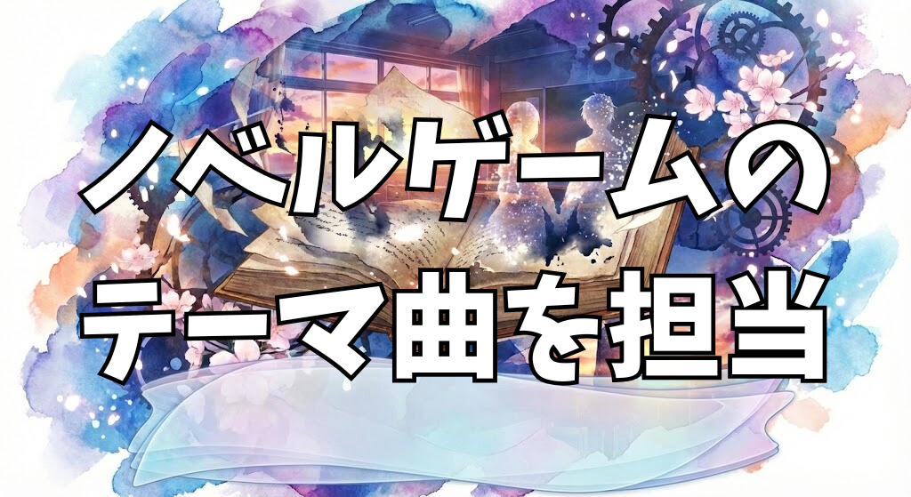 ノベルゲーム『PadluvOsasanquafalls-パドルーヴォ サザンカフォールズ-』 テーマ曲の作詞作曲編曲しました