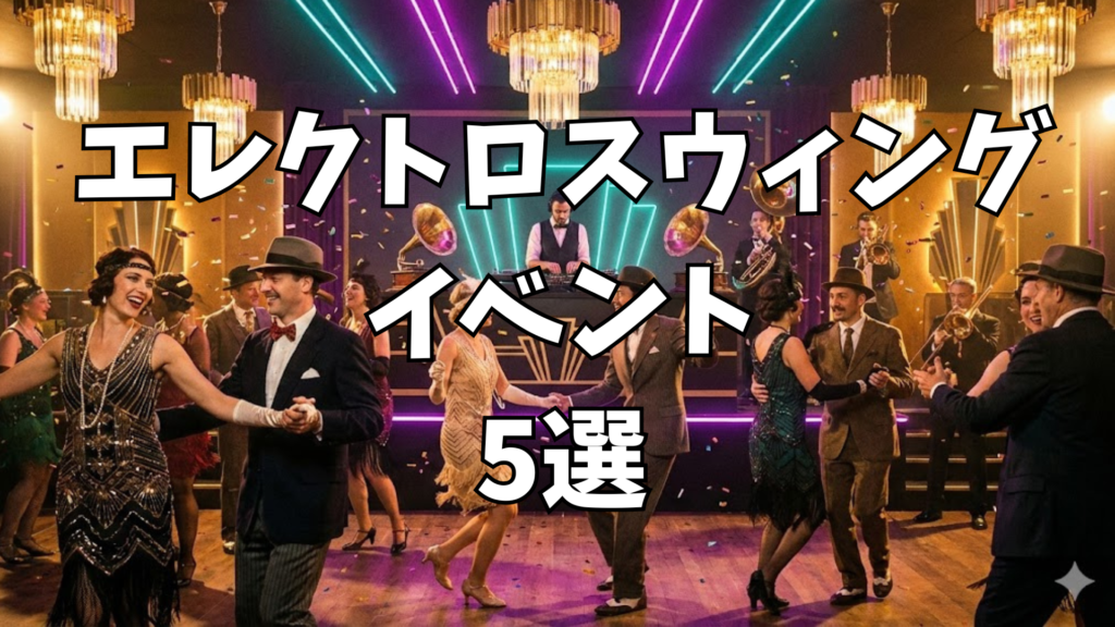 エレクトロスウィング最前線!日本のシーンを熱くする注目イベント5選