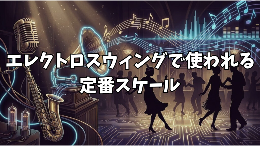 エレクトロスウィングで使われる定番スケールを解説｜実例で分かるフレーズの作り方
