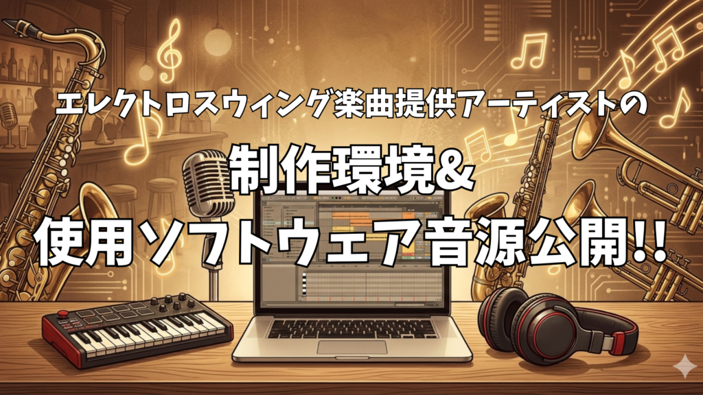 【保存版】楽曲提供アーティストが使うエレクトロスウィング制作ソフト音源まとめ