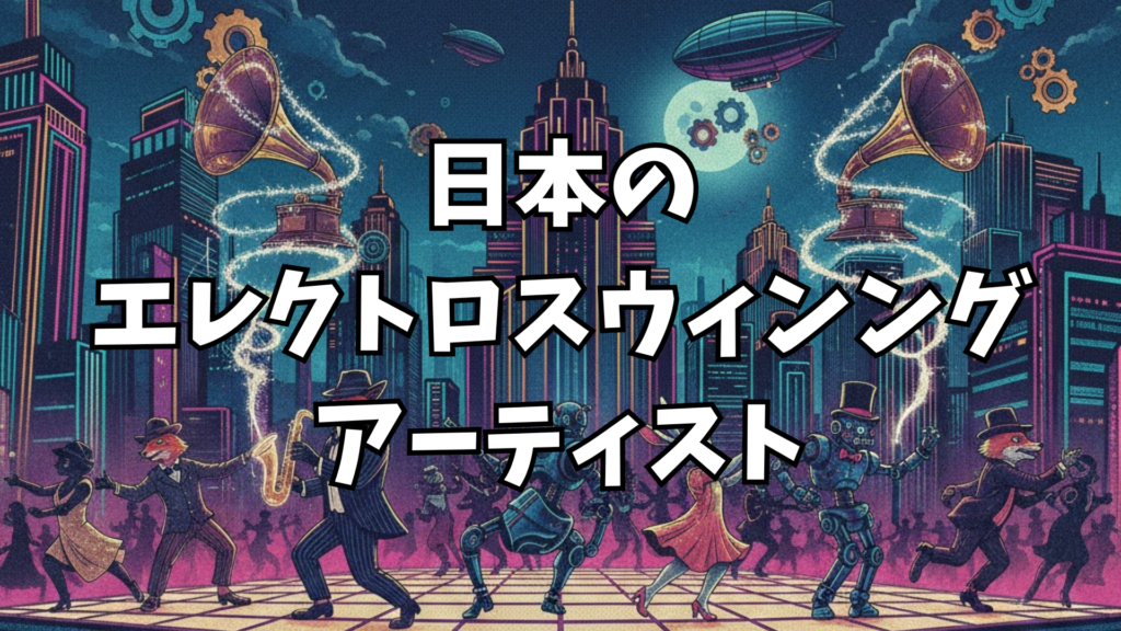 日本のエレクトロスウィングシーンを代表するアーティスト5選