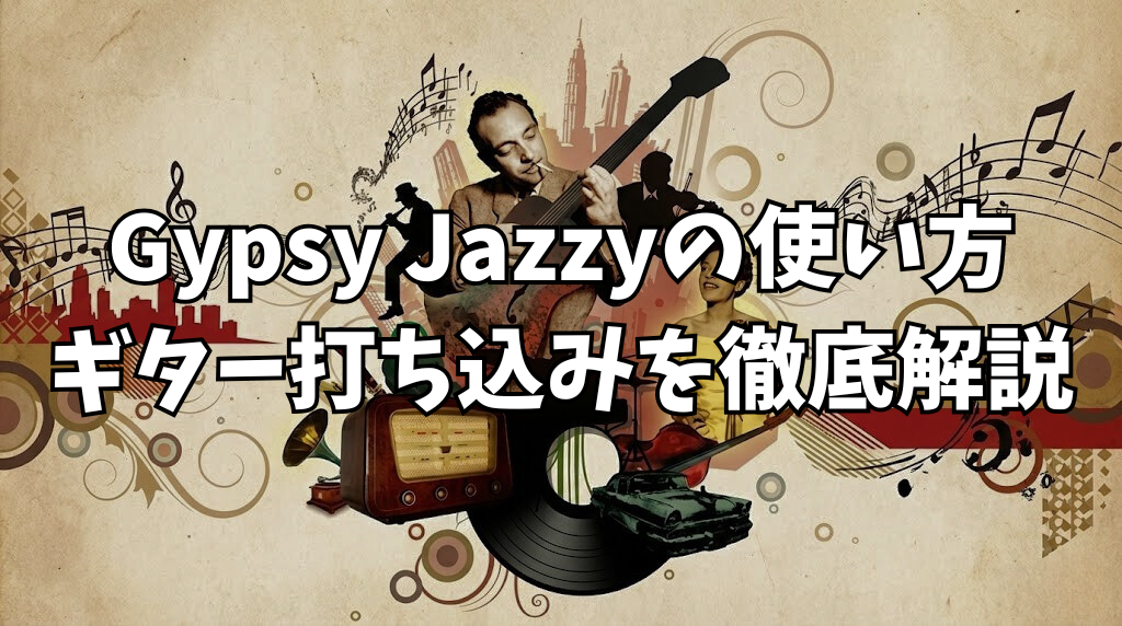 Gypsy Jazzyの使い方｜ギター打ち込みを徹底解説