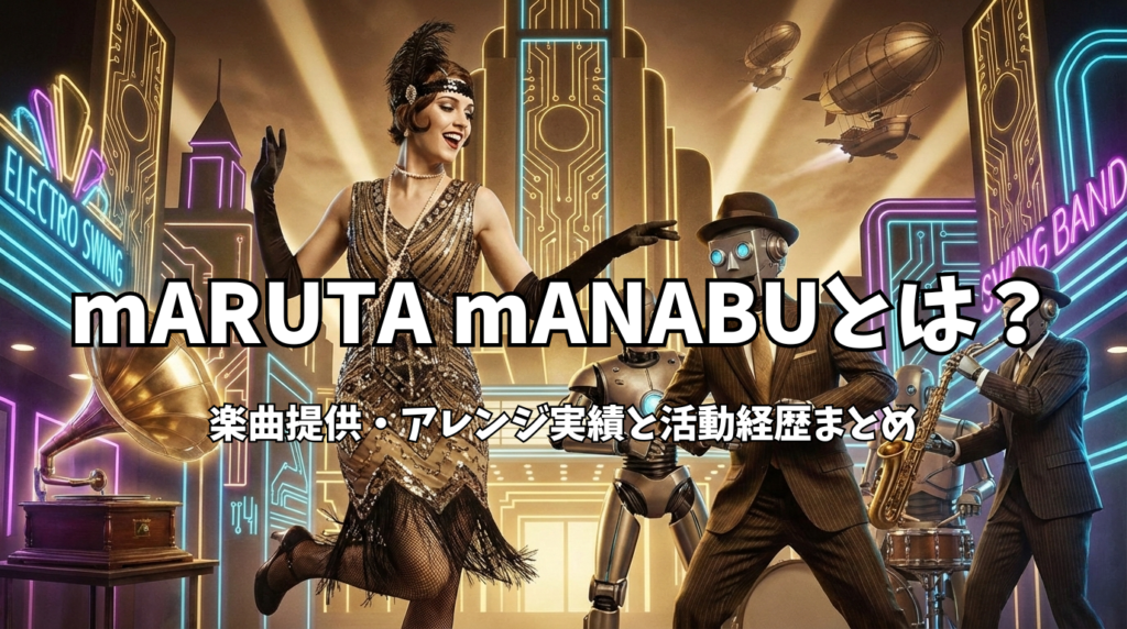 mARUTA mANABUとは？｜楽曲提供・アレンジ実績と活動経歴まとめ