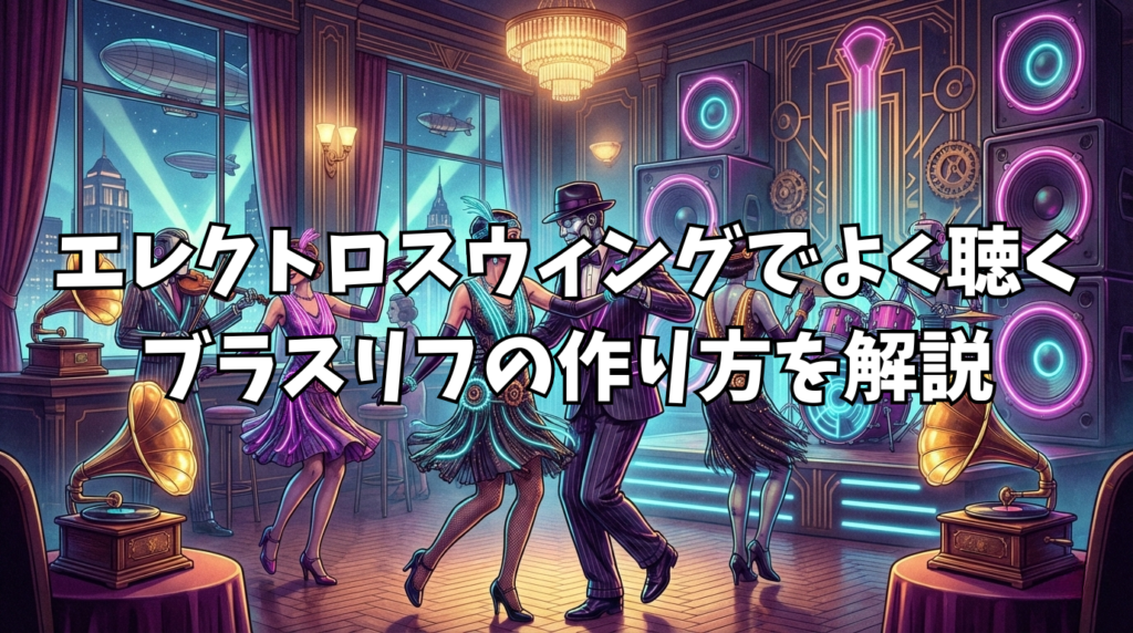 エレクトロスウィングの作り方｜ブラスリフについて詳しく解説
