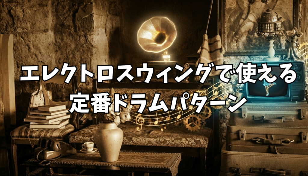 エレクトロスウィングで使える定番ドラムパターン解説