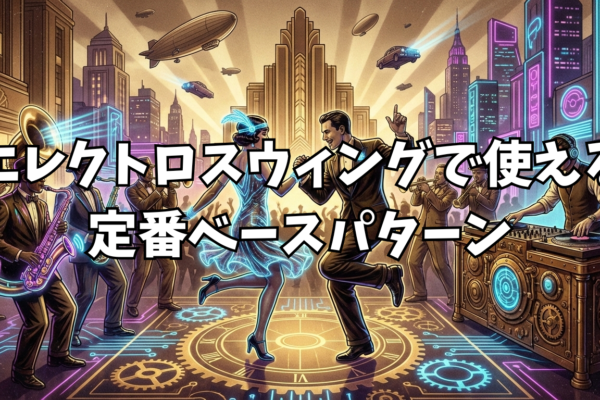 日本のエレクトロスウィングシーンを代表するアーティスト5選