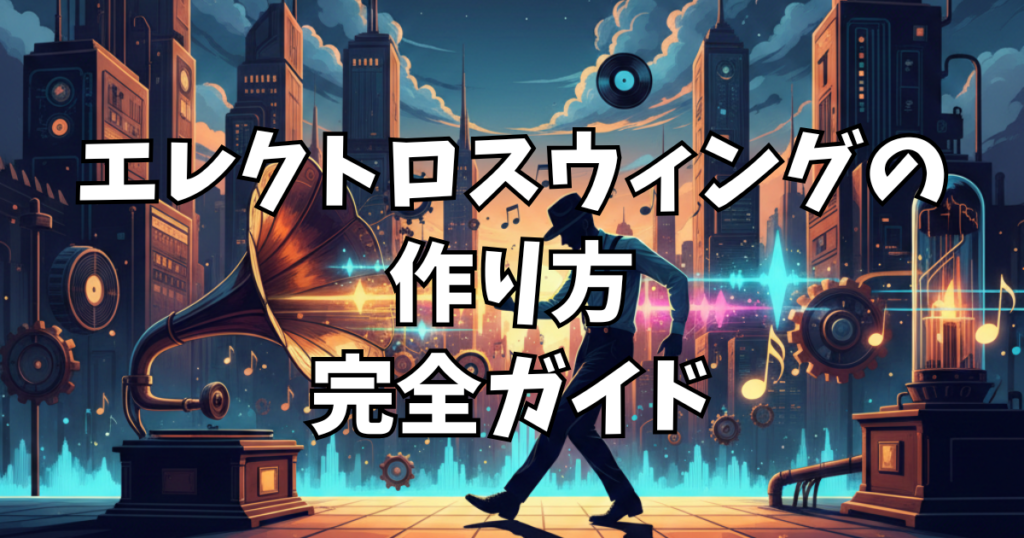 エレクトロスウィングの作り方完全ガイド|日本一詳しい制作解説