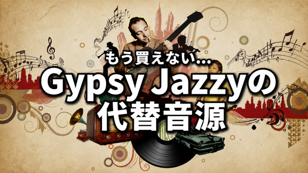 UVI「Gypsy Jazzy」は販売終了｜代わりに使えるおすすめ音源